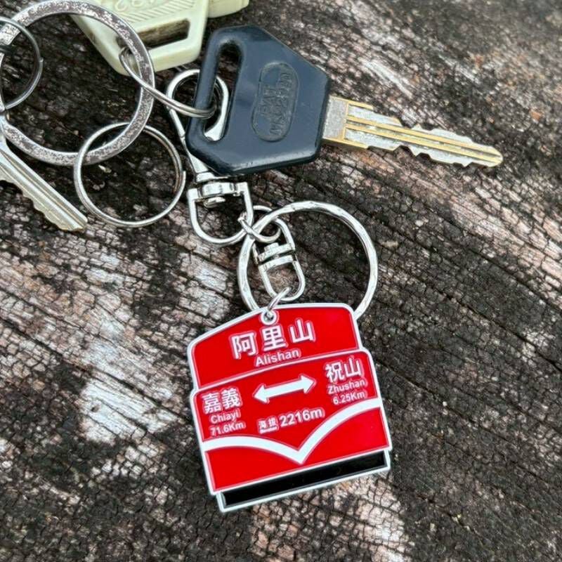 阿里山林鐵-鄰站牌鑰匙圈, , hi-res image number null
